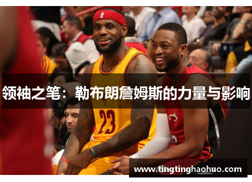 领袖之笔：勒布朗詹姆斯的力量与影响