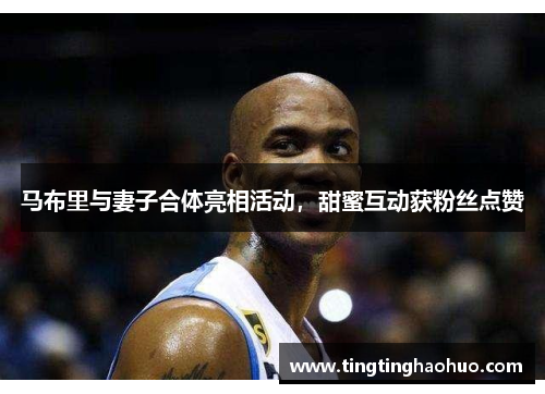 马布里与妻子合体亮相活动，甜蜜互动获粉丝点赞
