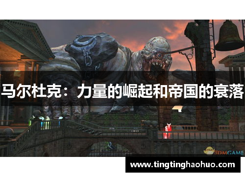 马尔杜克：力量的崛起和帝国的衰落