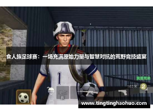 食人族足球赛：一场充满原始力量与智慧对抗的荒野竞技盛宴