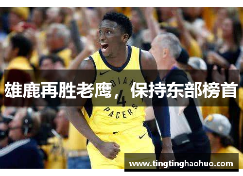 雄鹿再胜老鹰，保持东部榜首