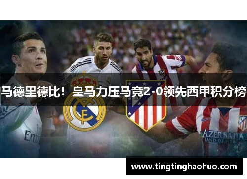 马德里德比！皇马力压马竞2-0领先西甲积分榜