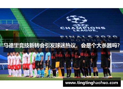 马德里竞技新转会引发球迷热议，会是个大杀器吗？