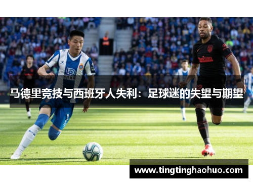 马德里竞技与西班牙人失利：足球迷的失望与期望