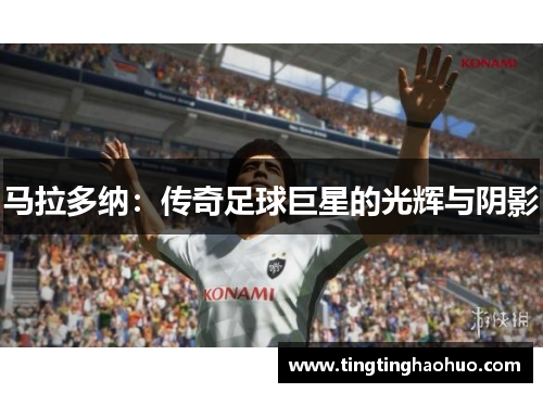 马拉多纳：传奇足球巨星的光辉与阴影