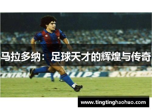 马拉多纳：足球天才的辉煌与传奇
