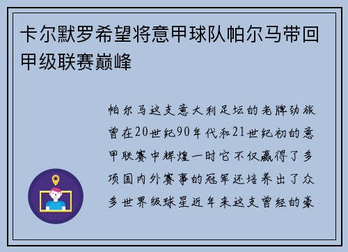 卡尔默罗希望将意甲球队帕尔马带回甲级联赛巅峰