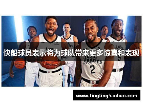 快船球员表示将为球队带来更多惊喜和表现