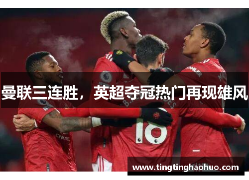 曼联三连胜，英超夺冠热门再现雄风