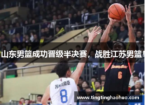 山东男篮成功晋级半决赛，战胜江苏男篮！
