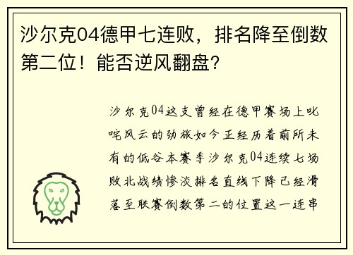 沙尔克04德甲七连败，排名降至倒数第二位！能否逆风翻盘？
