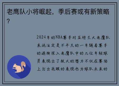 老鹰队小将崛起，季后赛或有新策略？