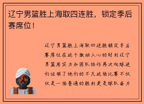 辽宁男篮胜上海取四连胜，锁定季后赛席位！
