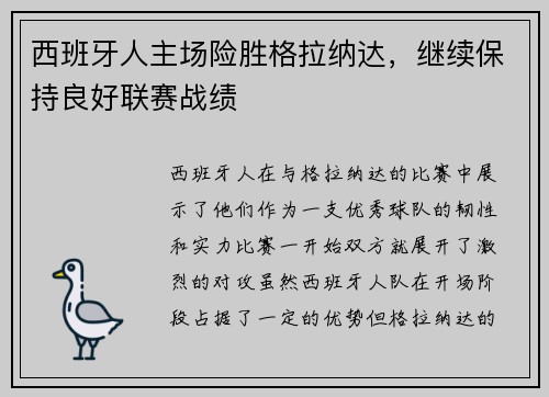 西班牙人主场险胜格拉纳达，继续保持良好联赛战绩