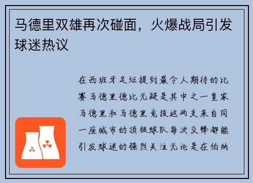 马德里双雄再次碰面，火爆战局引发球迷热议
