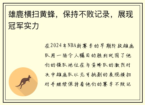 雄鹿横扫黄蜂，保持不败记录，展现冠军实力