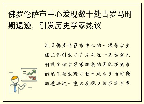 佛罗伦萨市中心发现数十处古罗马时期遗迹，引发历史学家热议