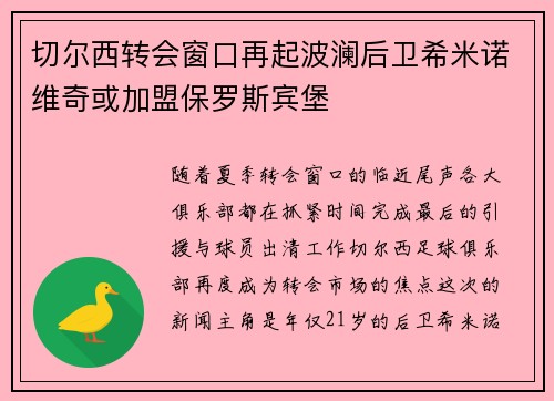 切尔西转会窗口再起波澜后卫希米诺维奇或加盟保罗斯宾堡