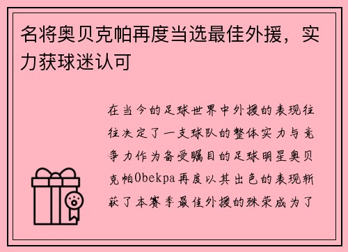 名将奥贝克帕再度当选最佳外援，实力获球迷认可