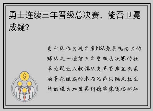 勇士连续三年晋级总决赛，能否卫冕成疑？
