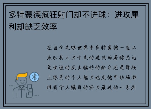 多特蒙德疯狂射门却不进球：进攻犀利却缺乏效率