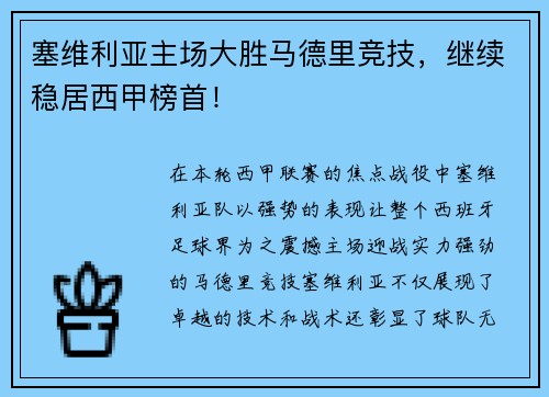 塞维利亚主场大胜马德里竞技，继续稳居西甲榜首！