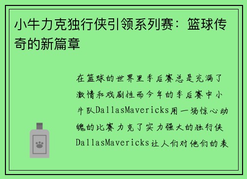 小牛力克独行侠引领系列赛：篮球传奇的新篇章