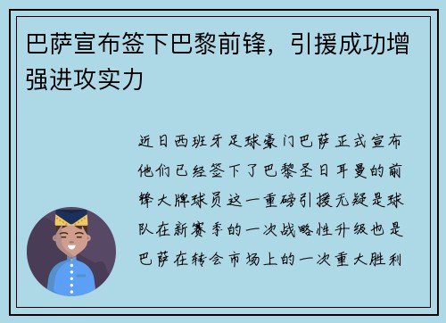巴萨宣布签下巴黎前锋，引援成功增强进攻实力