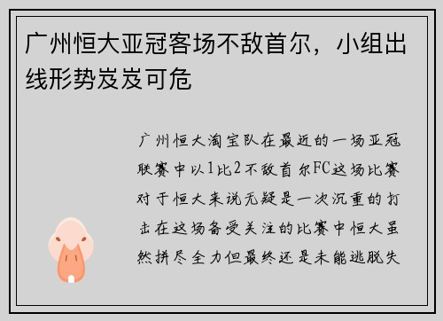 广州恒大亚冠客场不敌首尔，小组出线形势岌岌可危