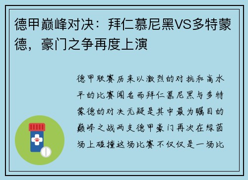 德甲巅峰对决：拜仁慕尼黑VS多特蒙德，豪门之争再度上演