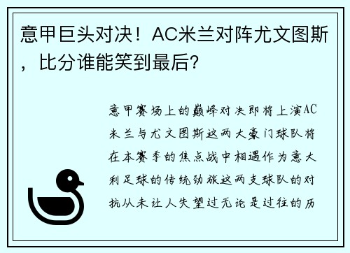 意甲巨头对决！AC米兰对阵尤文图斯，比分谁能笑到最后？
