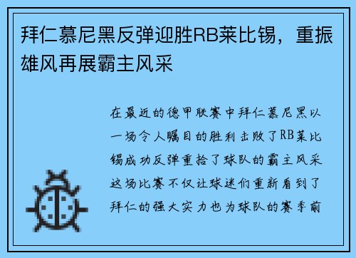 拜仁慕尼黑反弹迎胜RB莱比锡，重振雄风再展霸主风采