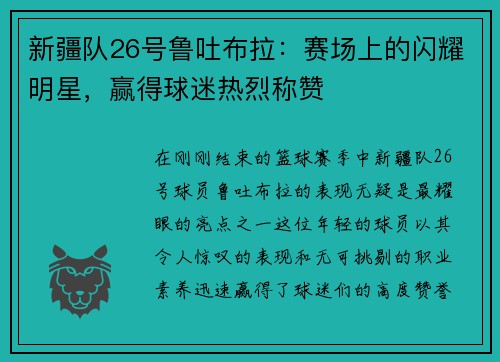 新疆队26号鲁吐布拉：赛场上的闪耀明星，赢得球迷热烈称赞