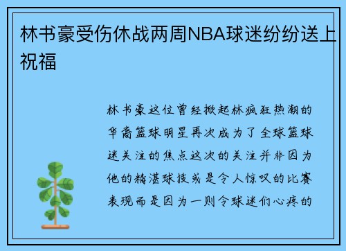林书豪受伤休战两周NBA球迷纷纷送上祝福
