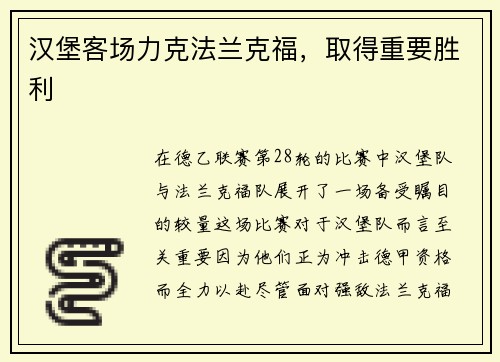 汉堡客场力克法兰克福，取得重要胜利
