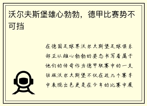 沃尔夫斯堡雄心勃勃，德甲比赛势不可挡