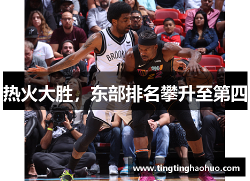 热火大胜，东部排名攀升至第四