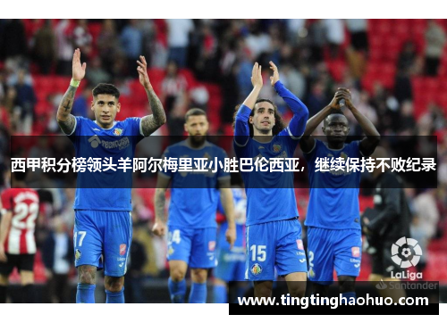 西甲积分榜领头羊阿尔梅里亚小胜巴伦西亚，继续保持不败纪录