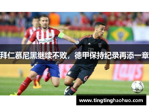 拜仁慕尼黑继续不败，德甲保持纪录再添一章
