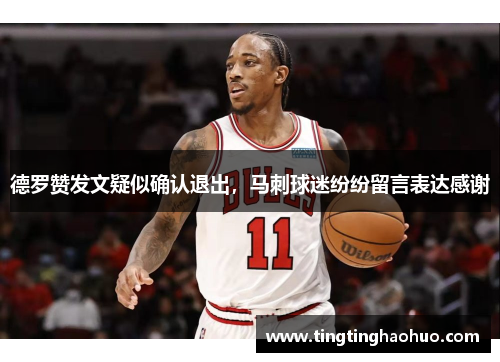 德罗赞发文疑似确认退出，马刺球迷纷纷留言表达感谢