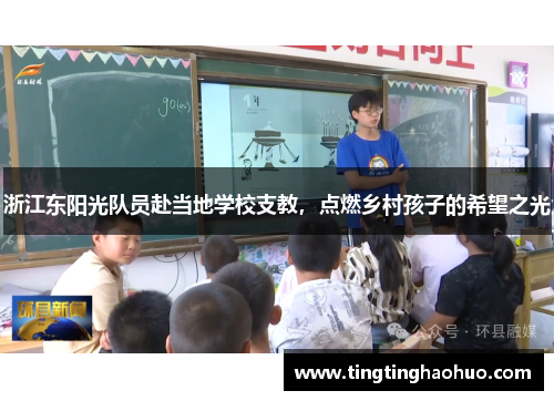 浙江东阳光队员赴当地学校支教，点燃乡村孩子的希望之光