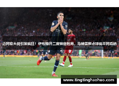 迈阿密大战引发疯狂！伊布梅开二度锁定胜局，马赫雷斯点球低平阿森纳
