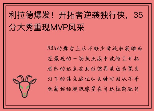 利拉德爆发！开拓者逆袭独行侠，35分大秀重现MVP风采