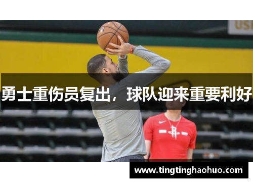 勇士重伤员复出，球队迎来重要利好