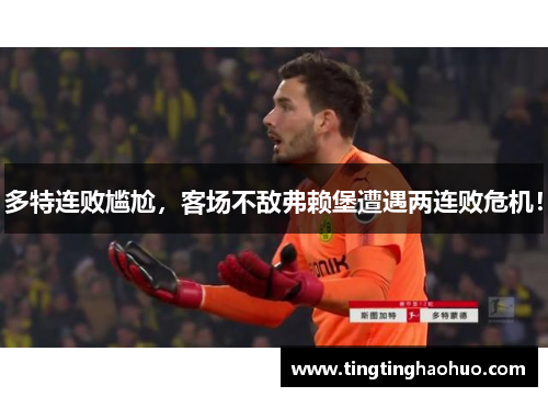 多特连败尴尬，客场不敌弗赖堡遭遇两连败危机！