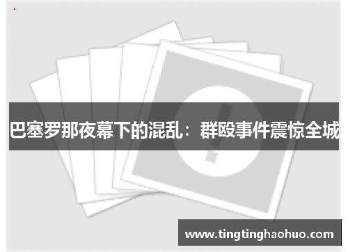 巴塞罗那夜幕下的混乱：群殴事件震惊全城