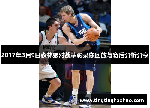 2017年3月9日森林狼对战精彩录像回放与赛后分析分享