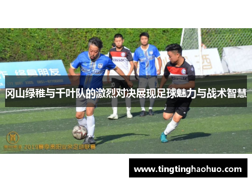 冈山绿稚与千叶队的激烈对决展现足球魅力与战术智慧
