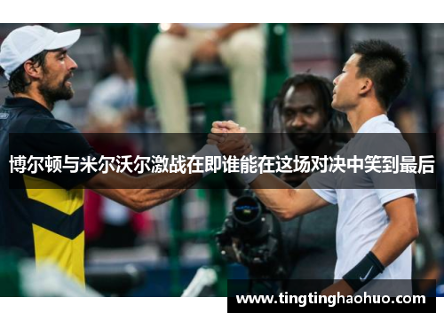博尔顿与米尔沃尔激战在即谁能在这场对决中笑到最后