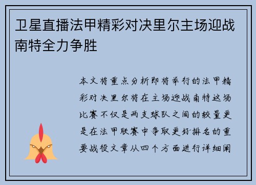 卫星直播法甲精彩对决里尔主场迎战南特全力争胜